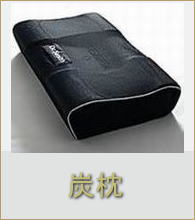 炭の低反発・炭枕