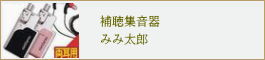 みみ太郎