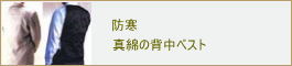 真綿背中ベスト