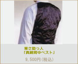  真綿背中ベスト