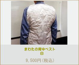 寒さの助っ人 真綿背中ベスト