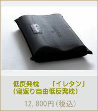 低反発炭フオーム枕「イレタン」